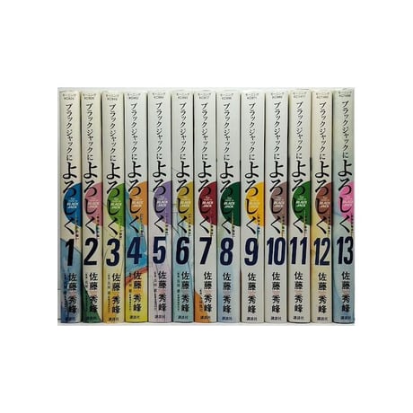 ブラックジャックによろしく 佐藤秀峰 [1-13巻 漫画全巻セット/完結]