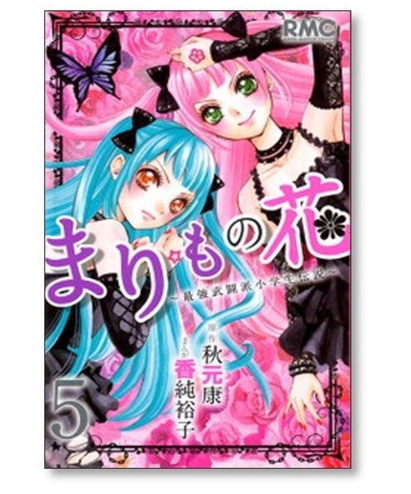 まりもの花 最強武闘派小学生伝説 香純裕子 [1-10巻 漫画全巻セット