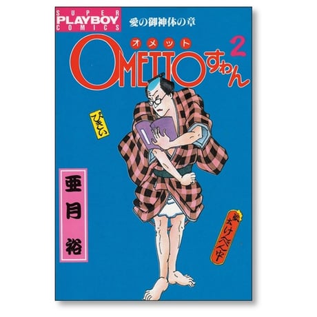OMETTOすゎん 亜月裕 [1-4巻 漫画全巻セット/完結]