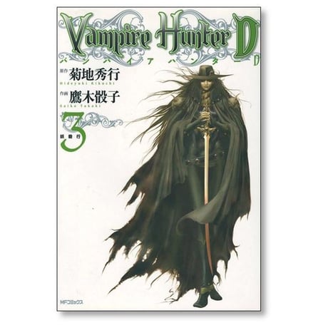 バンパイアハンターＤ 鷹木骰子 [1-8巻 漫画全巻セット/完結] 菊地秀行 ヴァンパイアハンターD