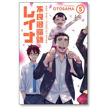 不良退魔師レイナ OTOSAMA [1-6巻 漫画全巻セット/完結]