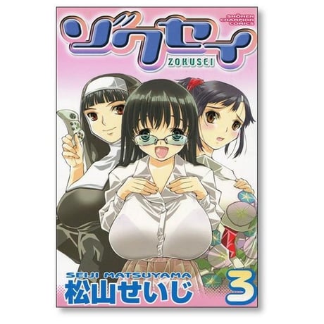ゾクセイ 松山せいじ [1-4巻 漫画全巻セット/完結]