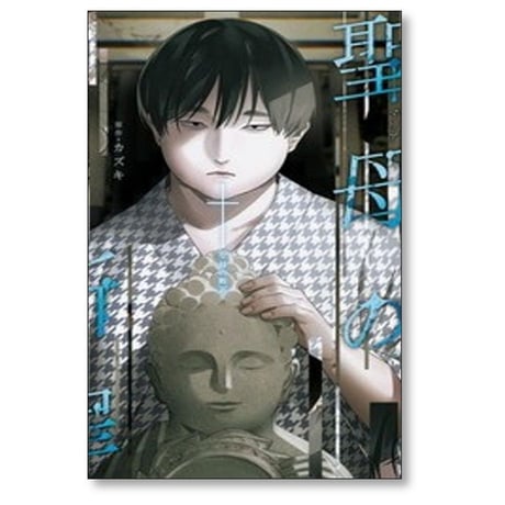 聖母の断罪 亀島潤斗 [1-6巻 コミックセット/未完結] カズキ