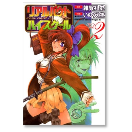 リアルバウト ハイスクール いのうえ空 [1-6巻 漫画全巻セット/完結] 雑賀礼史