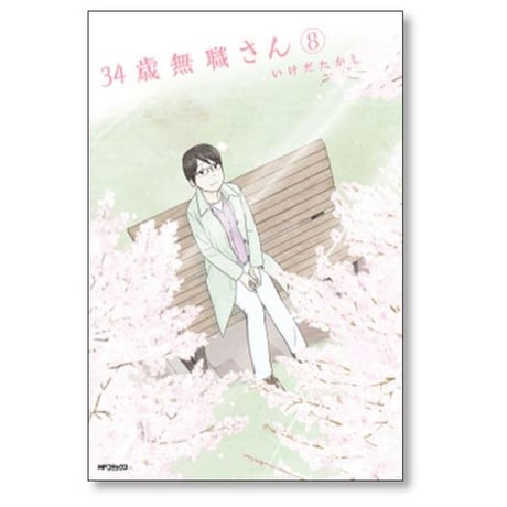 34歳無職さん いけだたかし [1-8巻 漫画全巻セット/完結]