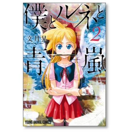 僕とルネと青嵐 文月晃 [1-3巻 漫画全巻セット/完結]