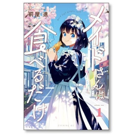 メイドさんは食べるだけ 前屋進 [1-4巻 コミックセット/未完結]