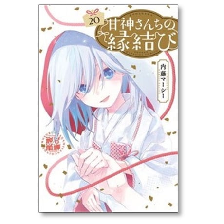 甘神さんちの縁結び 内藤マーシー [1-21巻 コミックセット/未完結]