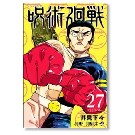 呪術廻戦 芥見下々 [1-30巻 漫画全巻セット/完結]