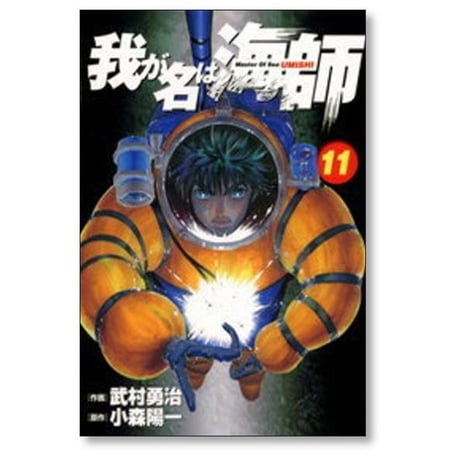 我が名は海師 武村勇治 [1-15巻 漫画全巻セット/完結] 小森陽一