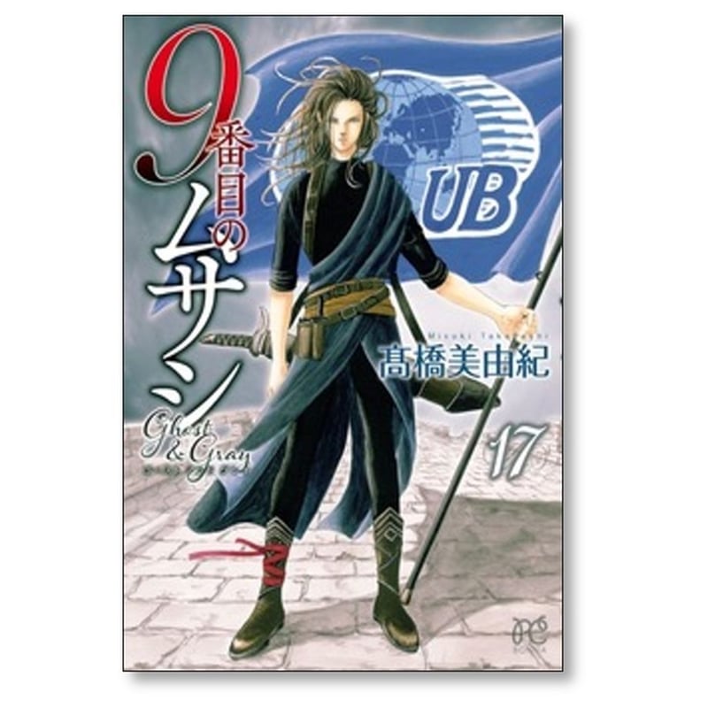 9番目のムサシ ゴースト アンド グレイ 高橋美由紀 [1-18巻