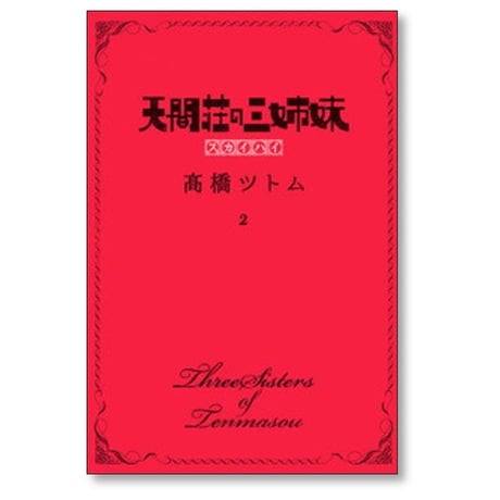 天間荘の三姉妹 スカイハイ 高橋ツトム [1-4巻 漫画全巻セット/完結]