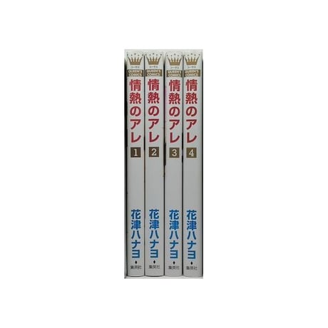 情熱のアレ 花津ハナヨ [1-4巻 漫画全巻セット/完結]