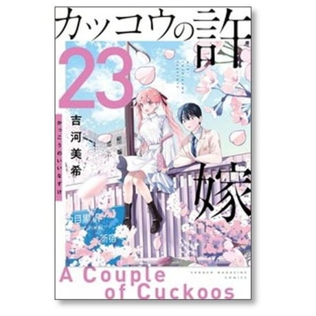 カッコウの許嫁 吉河美希 [1-31巻 コミックセット/未完結]