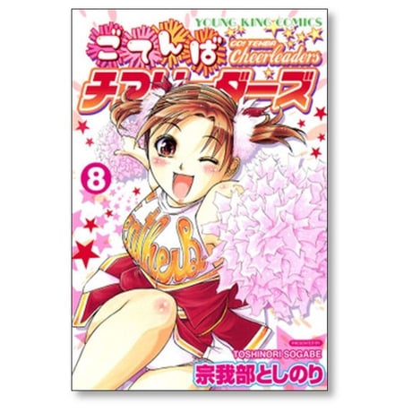ごてんばチアリーダーズ 宗我部としのり [1-8巻 漫画全巻セット/完結]