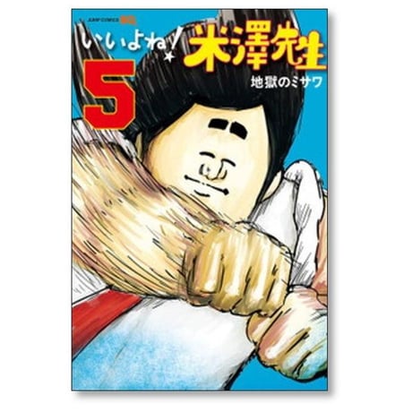 いいよね 米澤先生 地獄のミサワ [1-5巻 漫画全巻セット/完結]