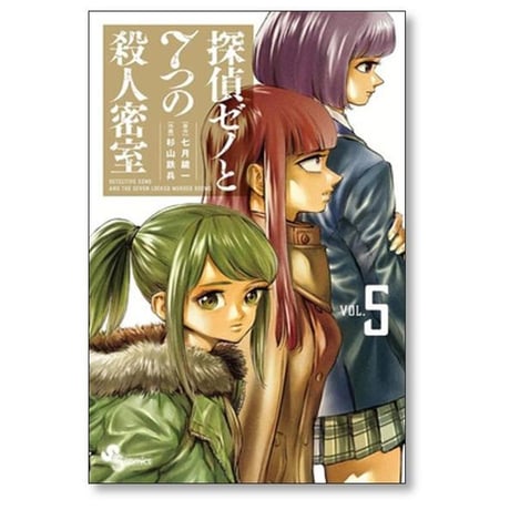 探偵ゼノと7つの殺人密室 杉山鉄兵 [1-8巻 漫画全巻セット/完結] 七月鏡一