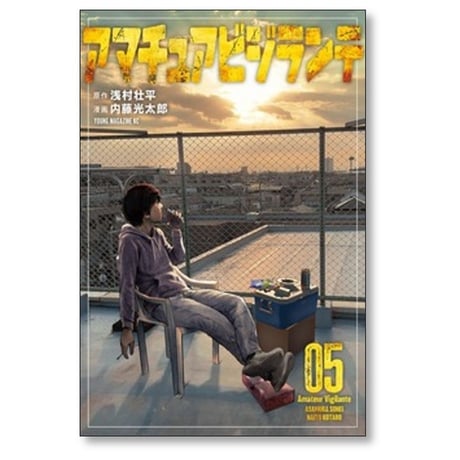 アマチュアビジランテ 内藤光太郎 [1-5巻 コミックセット/未完結] 浅村壮平