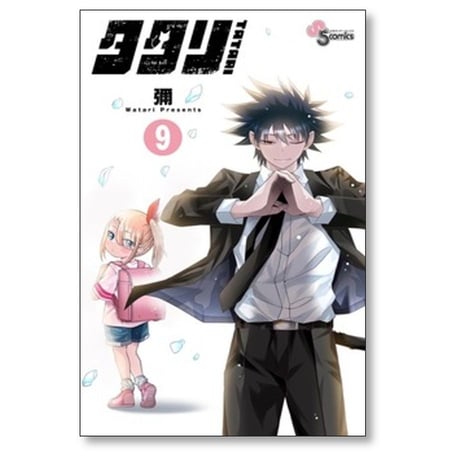 タタリ 彌 [1-9巻 漫画全巻セット/完結]