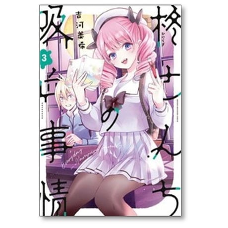 柊さんちの吸血事情 吉河美希 [1-6巻 コミックセット/未完結]