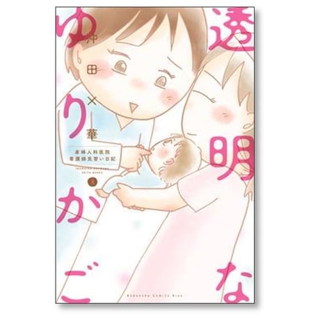 透明なゆりかご 産婦人科医院看護師見習い日記 沖田×華 [1-9巻 漫画全巻セット/完結]