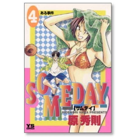 サムデイ 原秀則 [1-8巻漫画全巻セット/完結] サムディ SOMEDAY