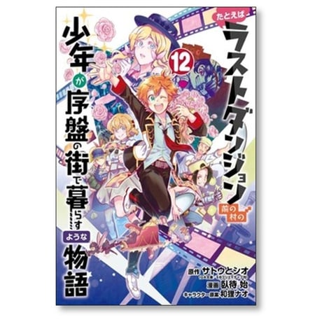 たとえばラストダンジョン前の村の少年が序盤の街で暮らすような物語 臥待始 [1-12巻 漫画全巻セット/完結] 和狸ナオ サトウとシオ