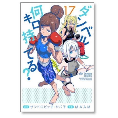 ダンベル何キロ持てる MAAM [1-19巻 コミックセット/未完結] サンドロビッチヤバ子