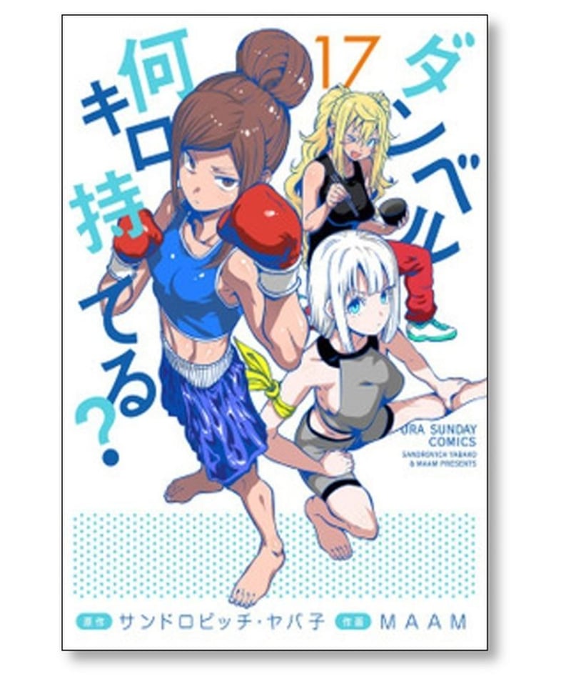 ダンベル何キロ持てる MAAM [1-19巻 コミックセット/未完結] サンドロ 