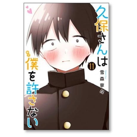 久保さんは僕を許さない 雪森寧々 [1-12巻 漫画全巻セット/完結]