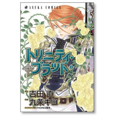 トリニティ ブラッド 九条キヨ [1-21巻 漫画全巻セット/完結] 吉田直 THORES柴本