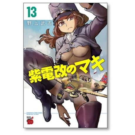 紫電改のマキ 野上武志 [1-15巻 漫画全巻セット/完結]