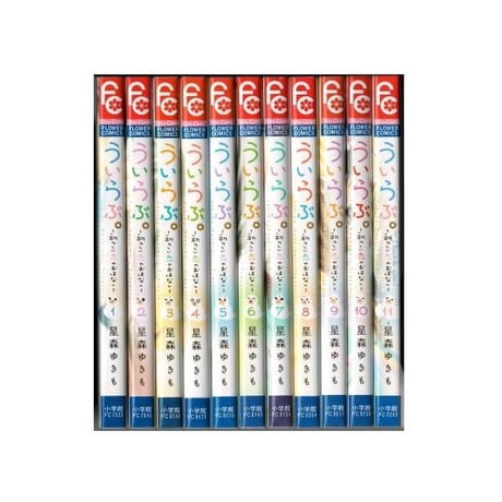 ういらぶ 初々しい恋のおはなし 星森ゆきも [1-11巻 漫画全巻セット/完結]