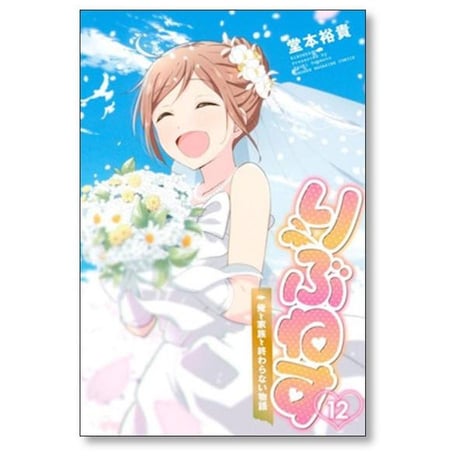 りぶねす 堂本裕貴 [1-12巻 漫画全巻セット/完結]