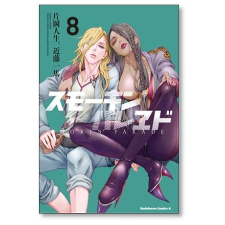 スモーキン パレヱド 片岡人生 [1-10巻 漫画全巻セット/完結] スモーキン パレード 近藤一馬