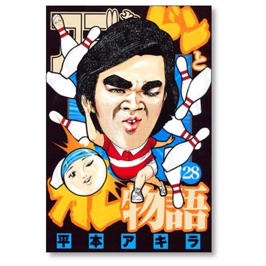 アゴなしゲンとオレ物語 平本アキラ [1-32巻 漫画全巻セット