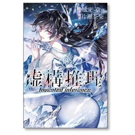 虚構推理 片瀬茶柴 [1-25巻 コミックセット/未完結] 城平京