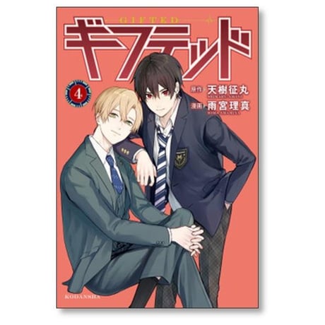 ギフテッド 雨宮理真 [1-9巻 コミックセット/未完結] 天樹征丸
