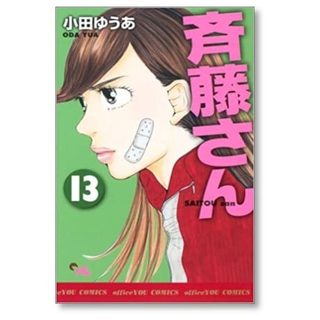斉藤さん 小田ゆうあ [1-14巻 漫画全巻セット/完結] 斎藤さん さいとうさん