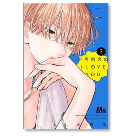 不可抗力の I LOVE YOU ほしの瑞希 [1-5巻 コミックセット/未完結]