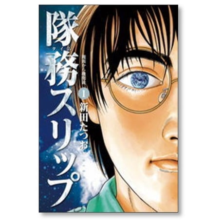 隊務スリップ 新田たつお [1-6巻 漫画全巻セット/完結]