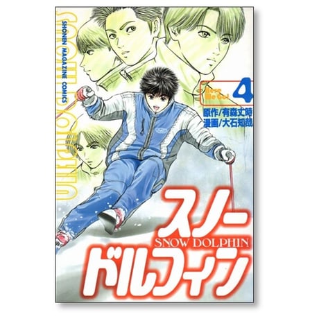 スノードルフィン 大石知哉 [1-4巻 漫画全巻セット/完結] 有森丈時 大石知征