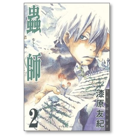 蟲師 漆原友紀 [1-10巻 漫画全巻セット/完結] むしし 虫師