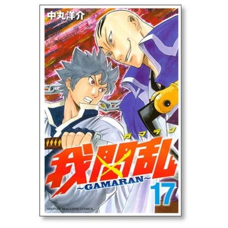 ガマラン 中丸洋介 [1-22巻 漫画全巻セット/完結] GAMARAN 我間乱