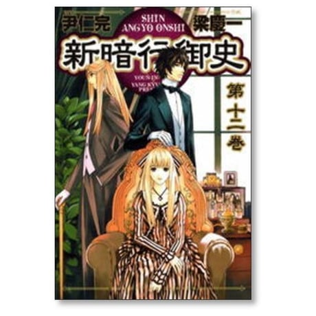 新暗行御史 梁慶一 [1-17巻 漫画全巻セット/完結]