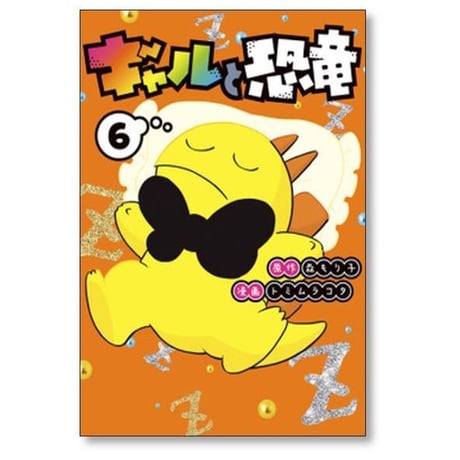 ギャルと恐竜 トミムラコタ [1-7巻 漫画全巻セット/完結] 森もり子