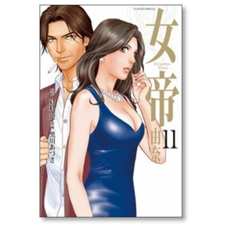 女帝 由奈 黒川あづさ [1-12巻 漫画全巻セット/完結] Empress Yuna 女帝由奈 女帝ユナ 倉科遼