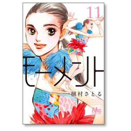 モーメント 永遠の一瞬 槇村さとる [1-20巻 漫画全巻セット/完結]