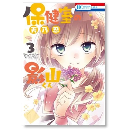 保健室の影山くん 天乃忍 [1-4巻 漫画全巻セット/完結]