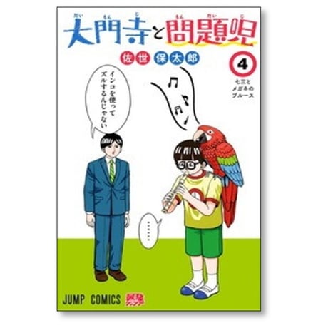 大門寺と問題児 佐世保太郎 [1-5巻 コミックセット/未完結]